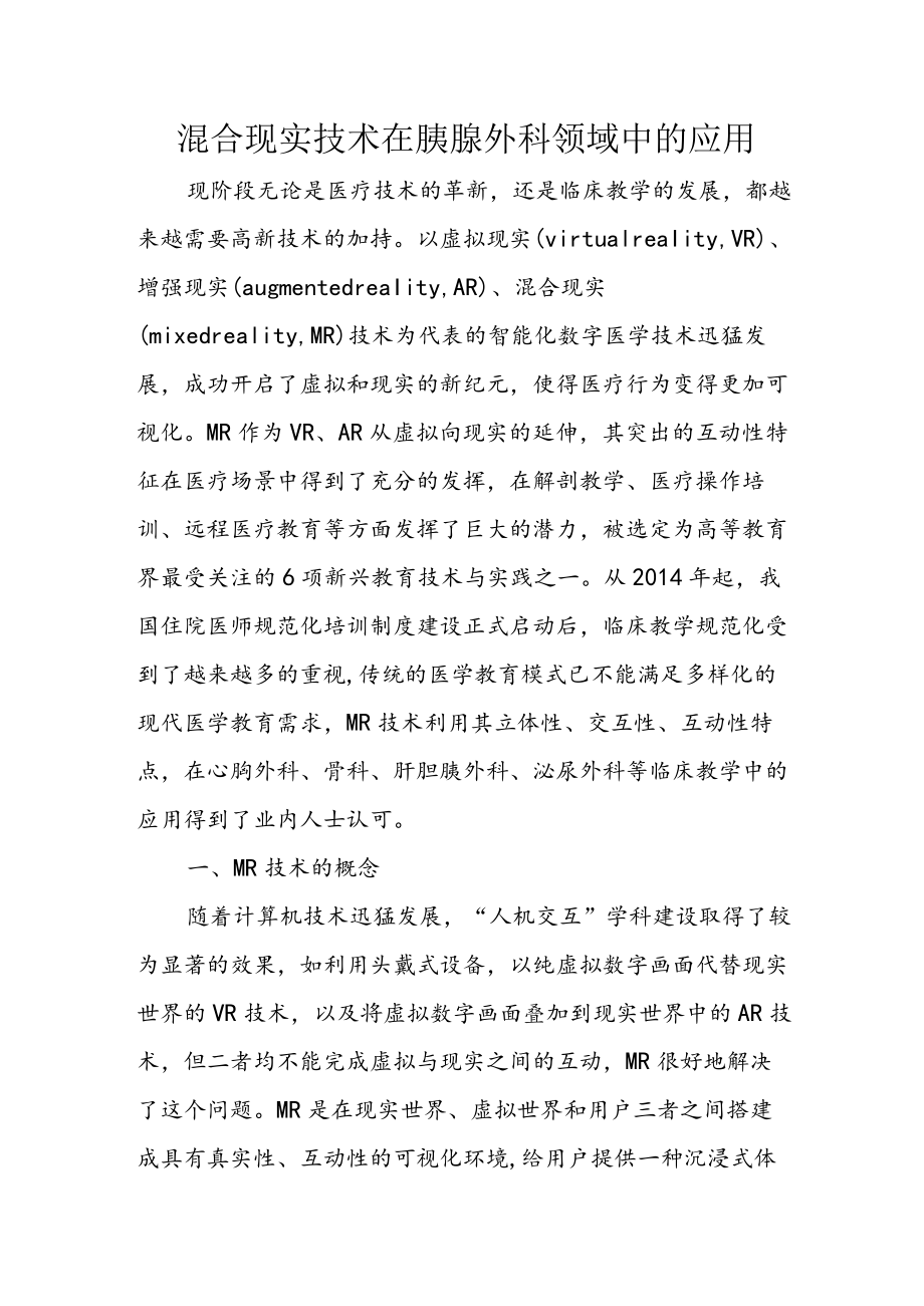 混合现实技术在胰腺外科领域中的应用.docx_第1页