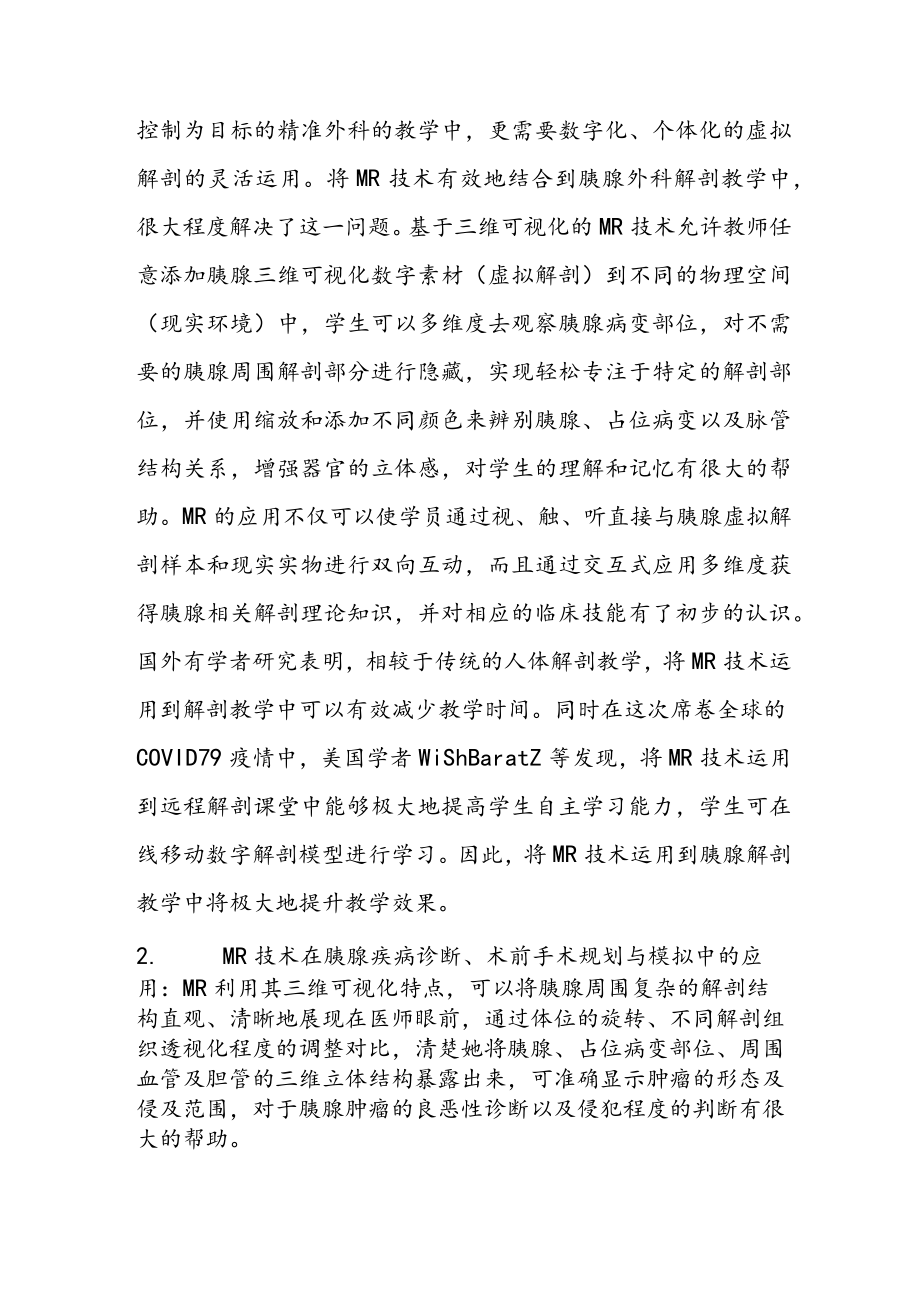 混合现实技术在胰腺外科领域中的应用.docx_第3页