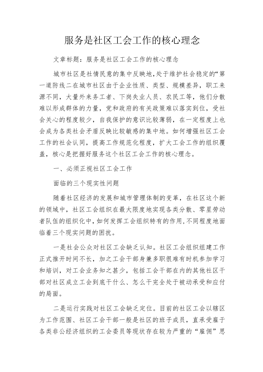 服务是社区工会工作的核心理念.docx_第1页