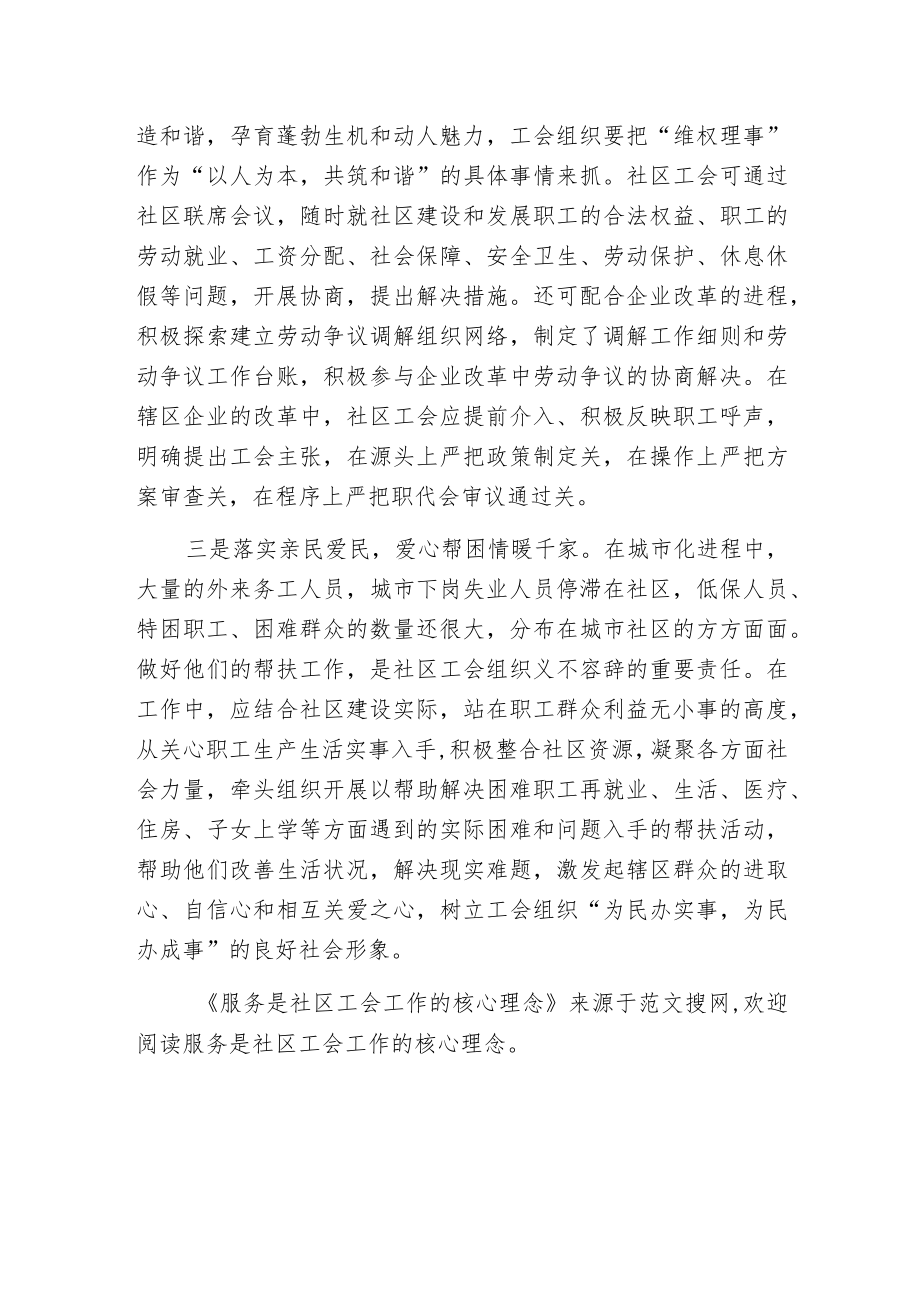 服务是社区工会工作的核心理念.docx_第3页