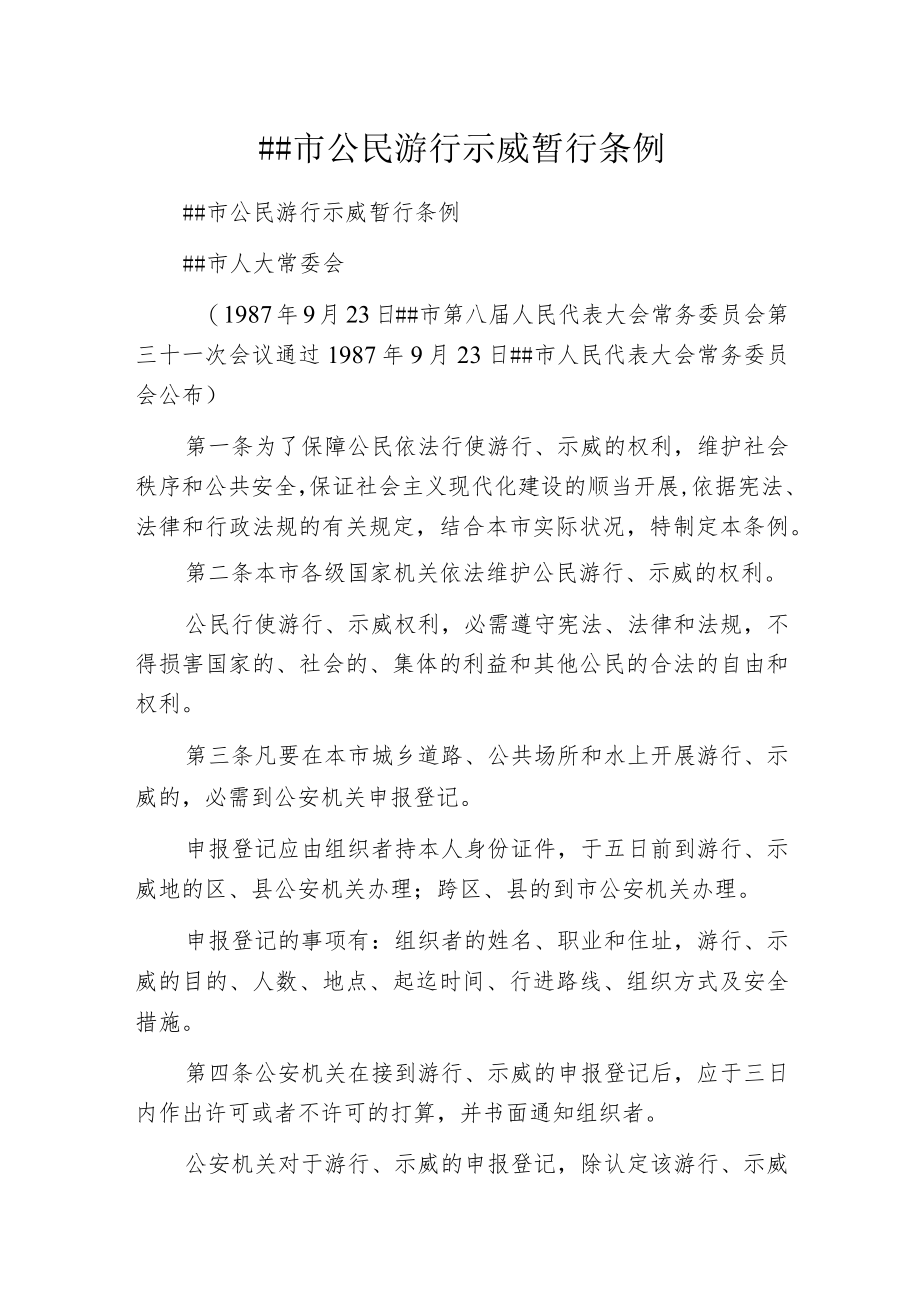 某市公民游行示威暂行条例.docx_第1页