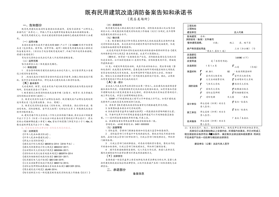 既有民用建筑改造消防备案告知和承诺书商店类场所告知部分.docx_第1页