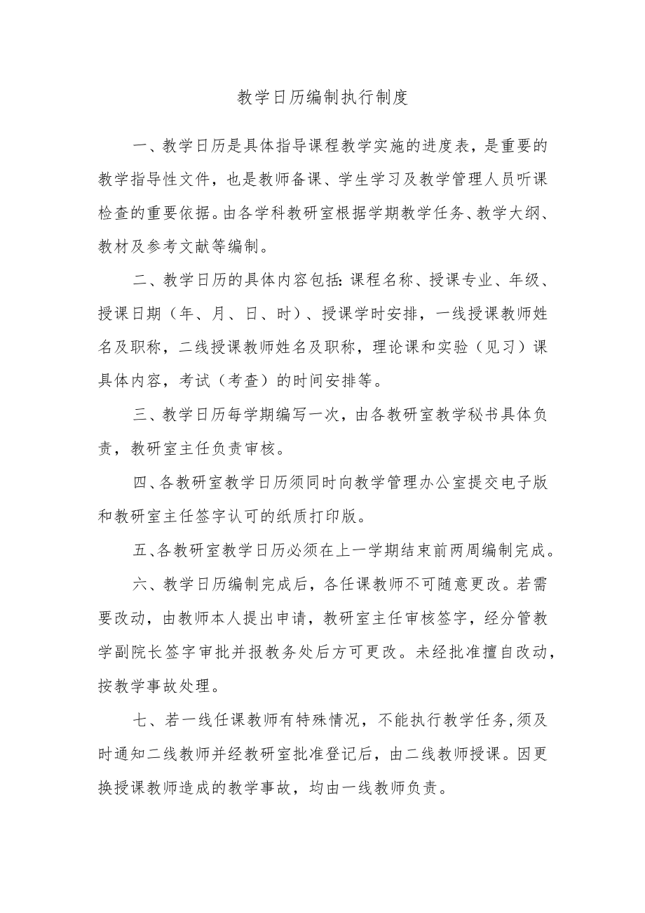 教学日历编制执行制度.docx_第1页