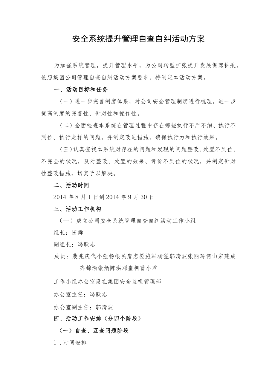 安全系统提升自查自纠活动方案（5页）.docx_第1页