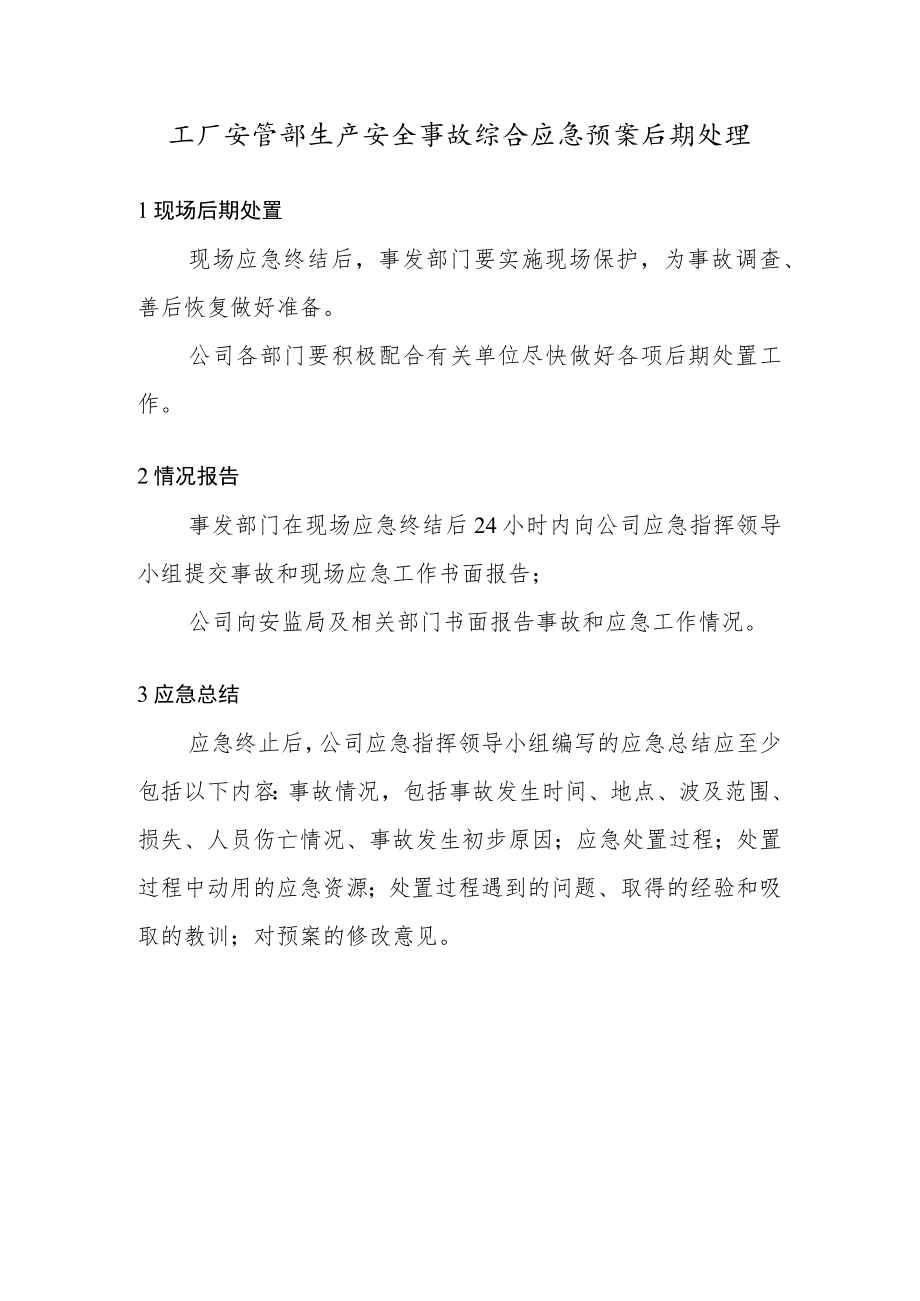 工厂安管部生产安全事故综合应急预案后期处理.docx_第1页