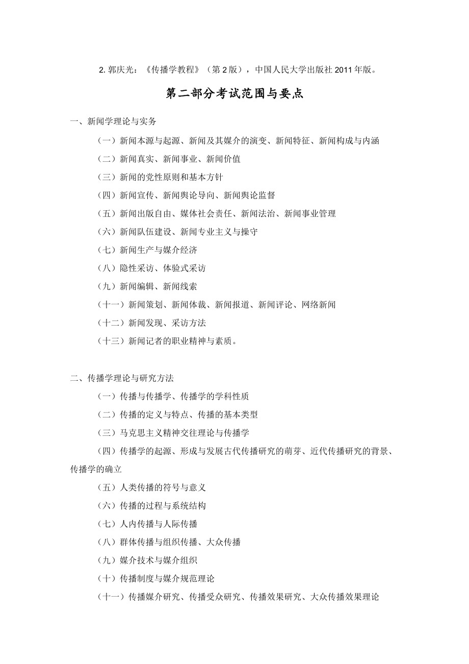 武汉理工大学2023年新闻传播学硕士研究生入学考试《新闻传播理论》考试大纲.docx_第2页