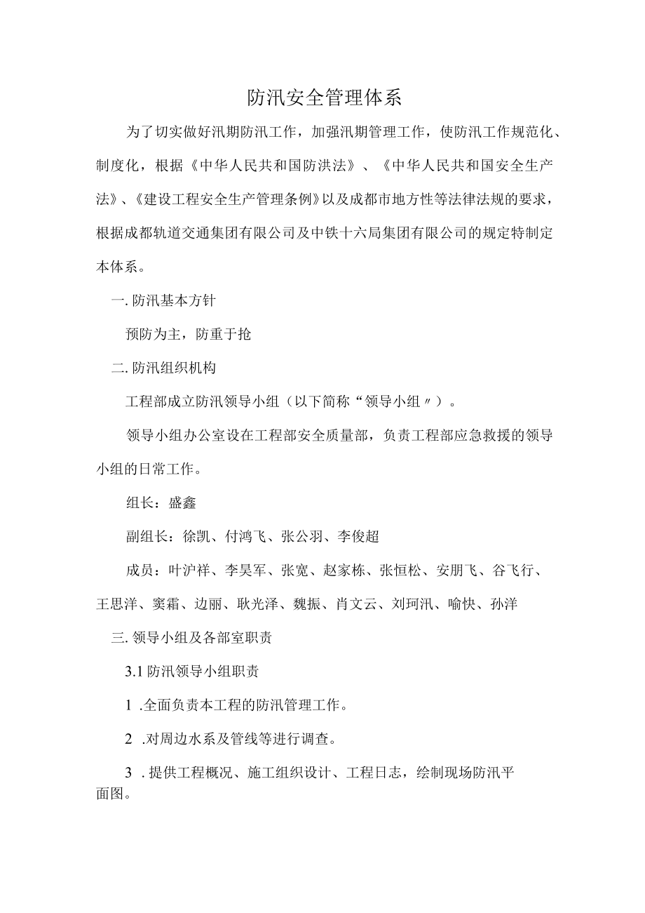 防汛安全管理体系.docx_第1页