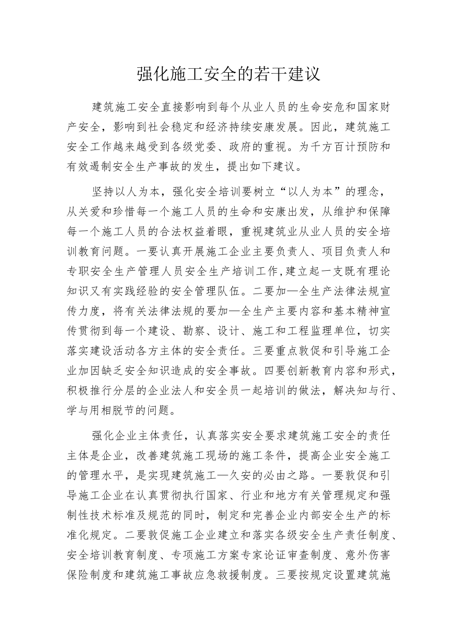 强化施工安全的若干建议.docx_第1页