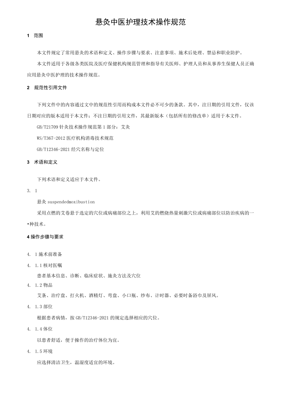 悬灸中医护理技术操作规范.docx_第1页