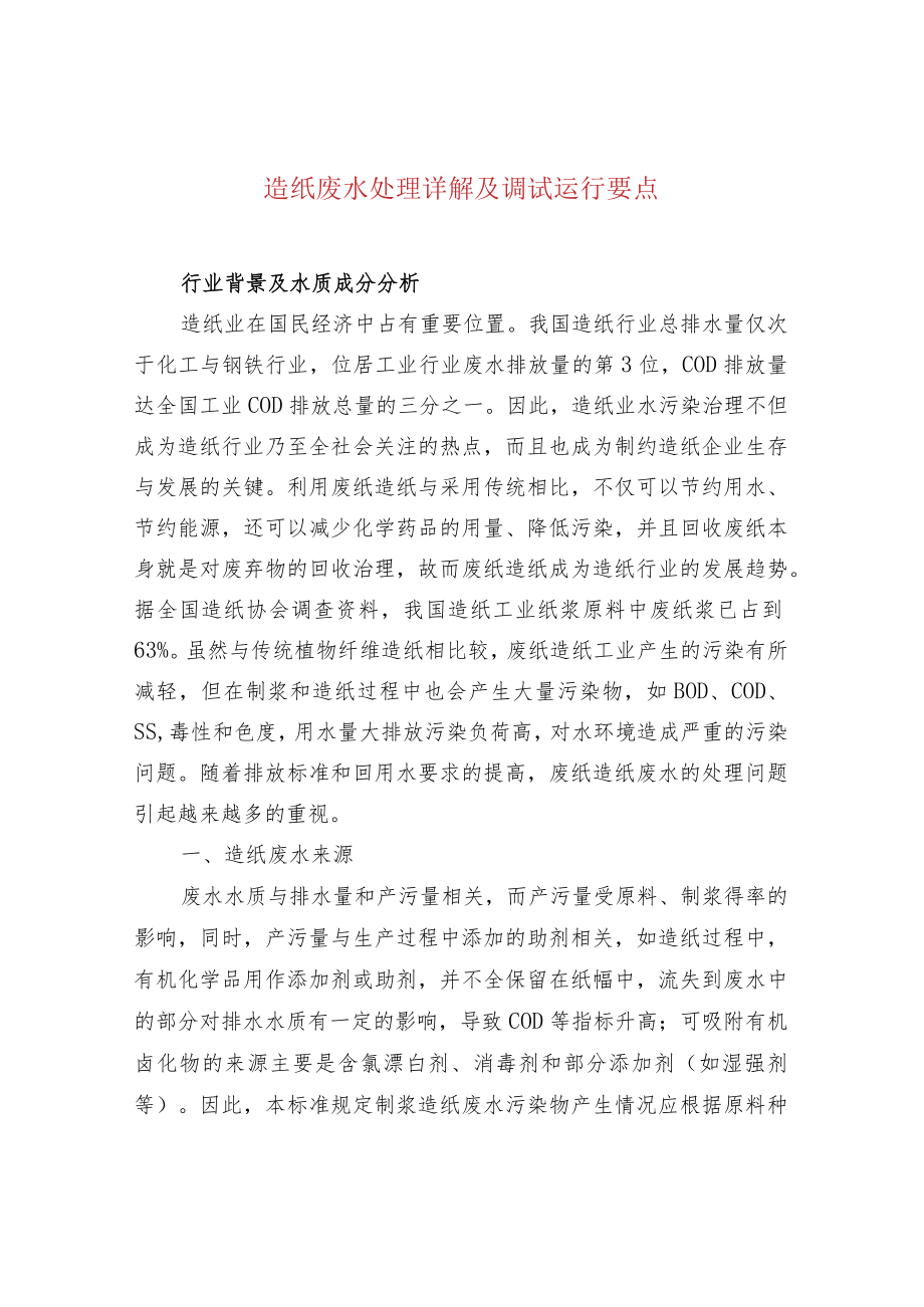 造纸废水处理详解及调试运行要点.docx_第1页