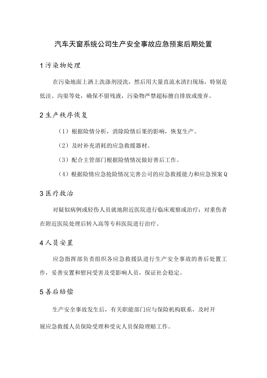 汽车天窗系统公司生产安全事故应急预案后期处置.docx_第1页