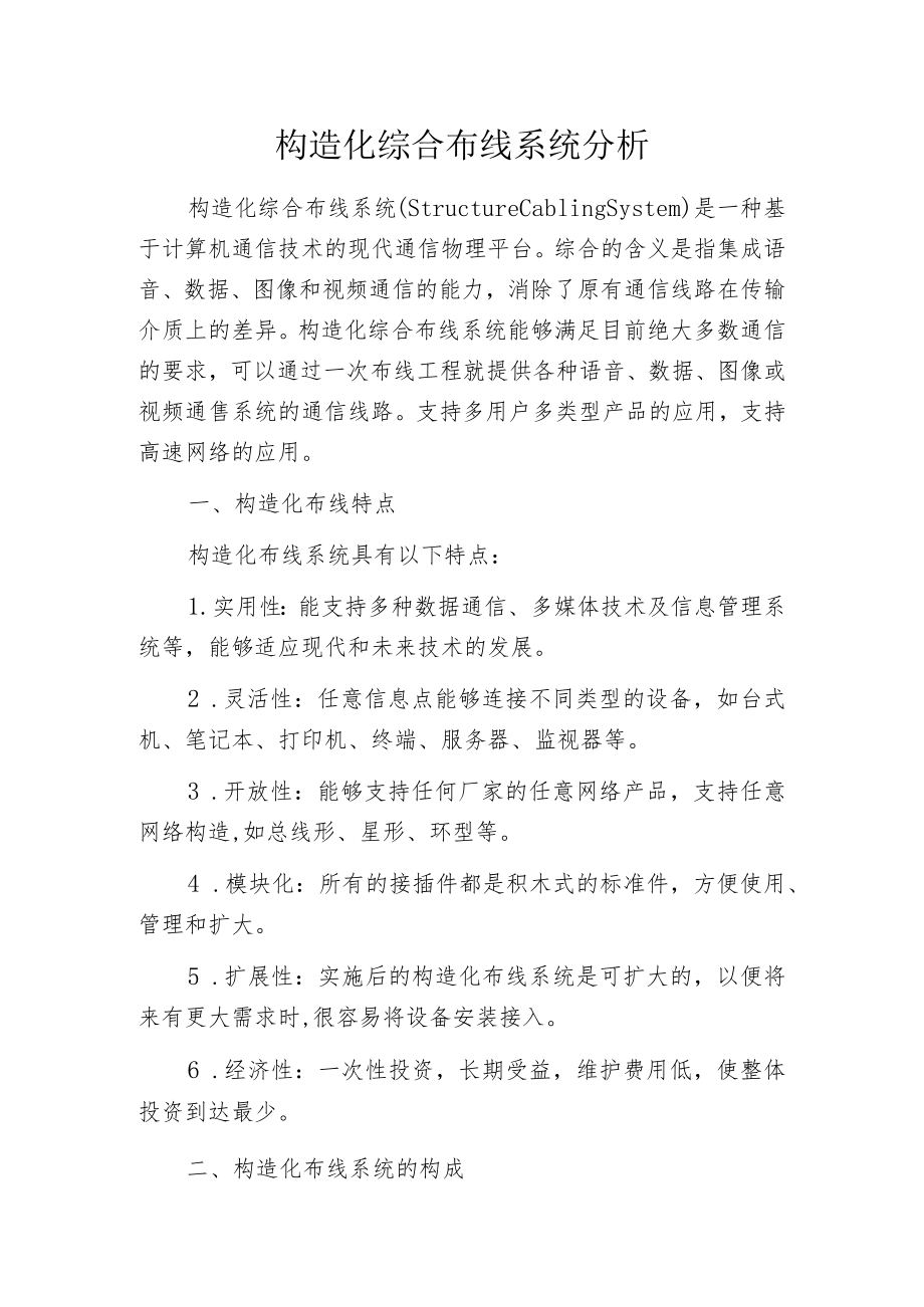 构造化综合布线系统分析.docx_第1页