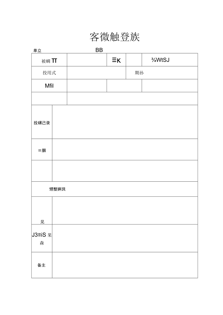 客户投诉处理登记表.docx_第1页