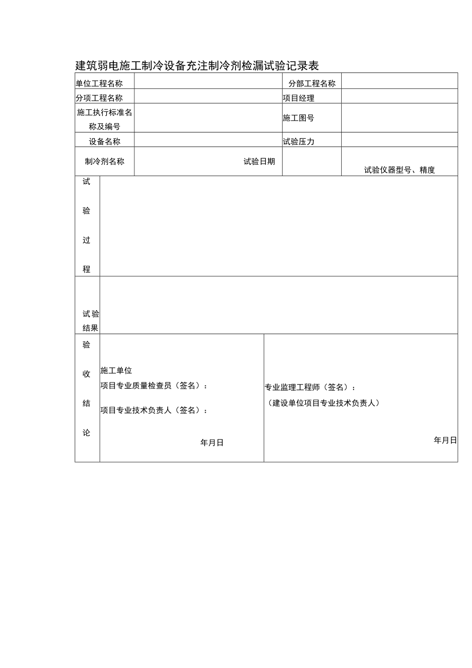 建筑弱电施工制冷设备充注制冷剂检漏试验记录表.docx_第1页