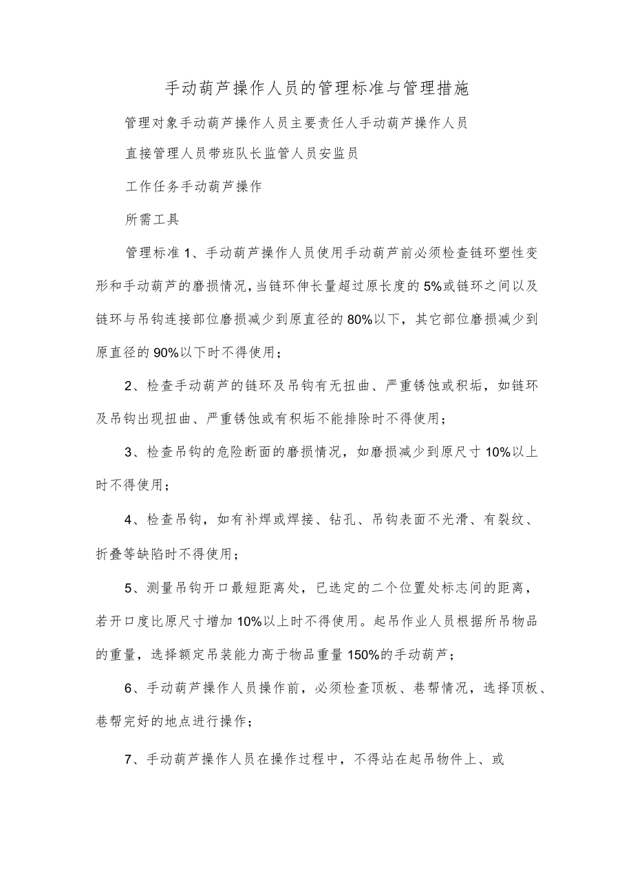 手动葫芦操作人员的管理标准与管理措施.docx_第1页