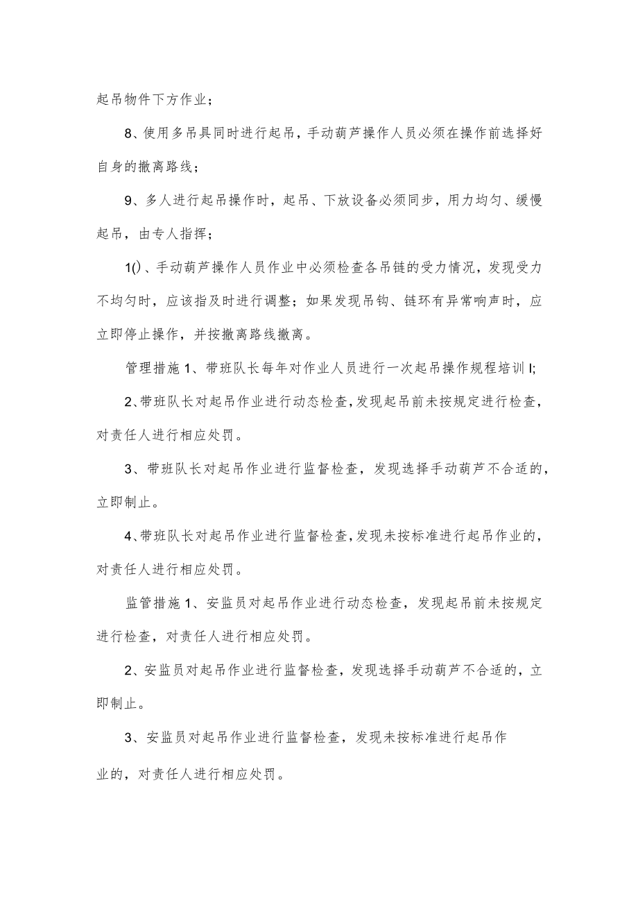 手动葫芦操作人员的管理标准与管理措施.docx_第2页