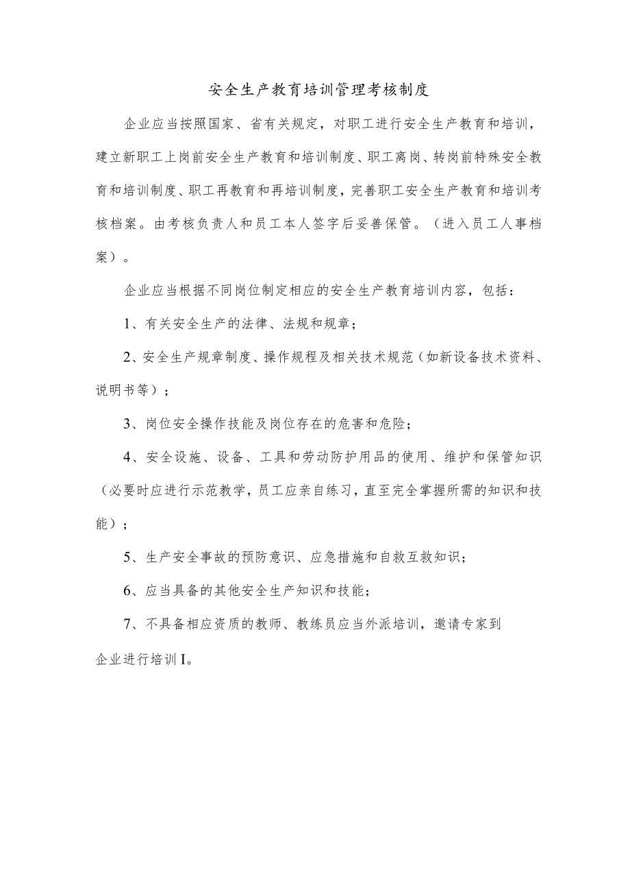 安全生产教育培训管理考核制度.docx_第1页