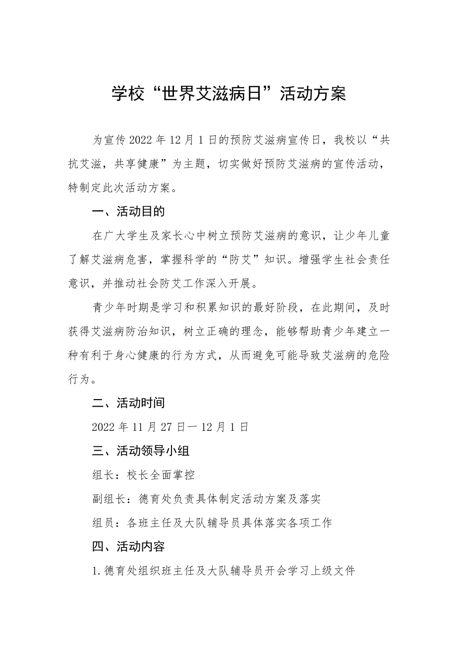 学校艾滋病预防宣传教育活动方案大全.docx_第1页