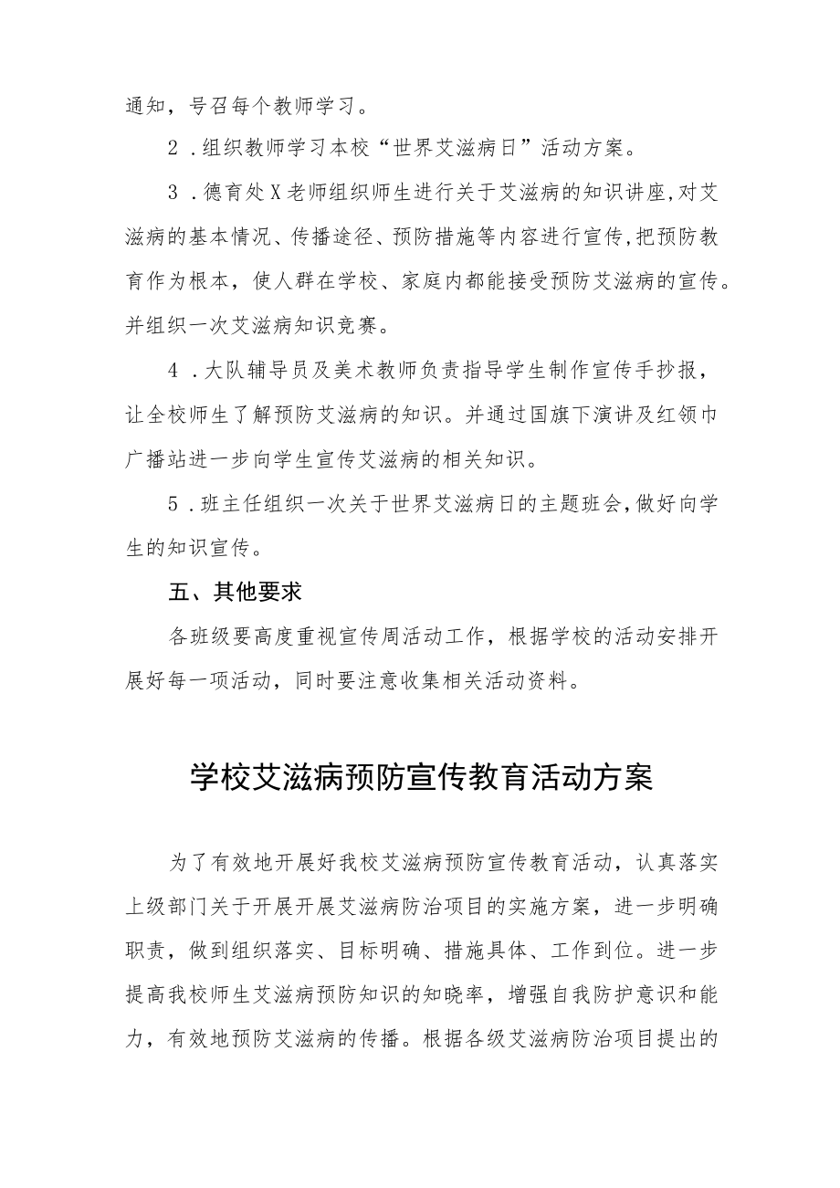 学校艾滋病预防宣传教育活动方案大全.docx_第2页