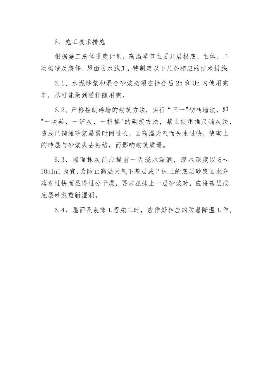 工程项目夏季高温季节施工措施.docx_第2页