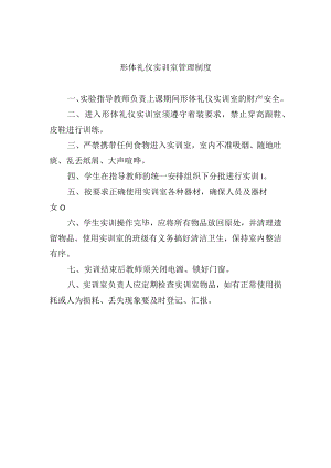 形体礼仪实训室管理制度.docx