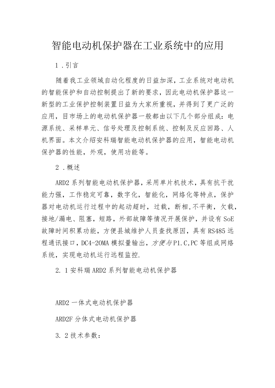 智能电动机保护器在工业系统中的应用.docx_第1页