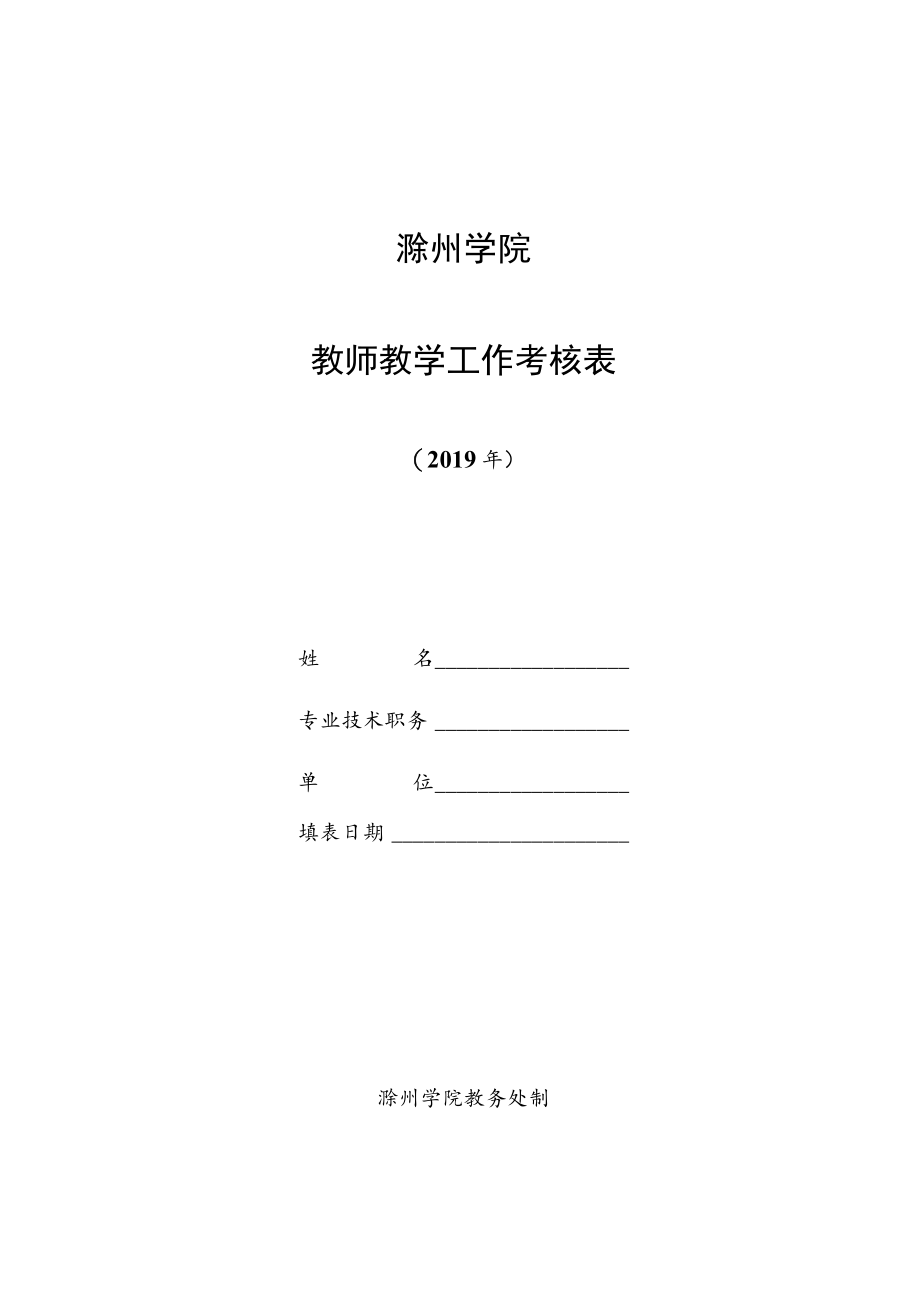 滁州学院教师教学工作考核表.docx_第1页