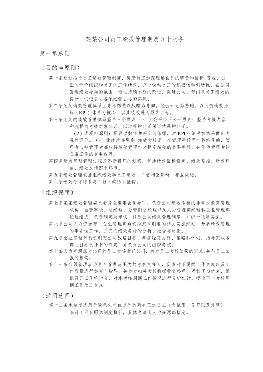 某某公司员工绩效管理制度五十八条.docx_第1页