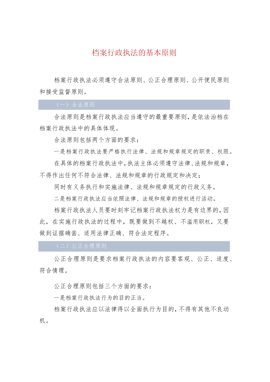 档案行政执法的基本原则.docx_第1页