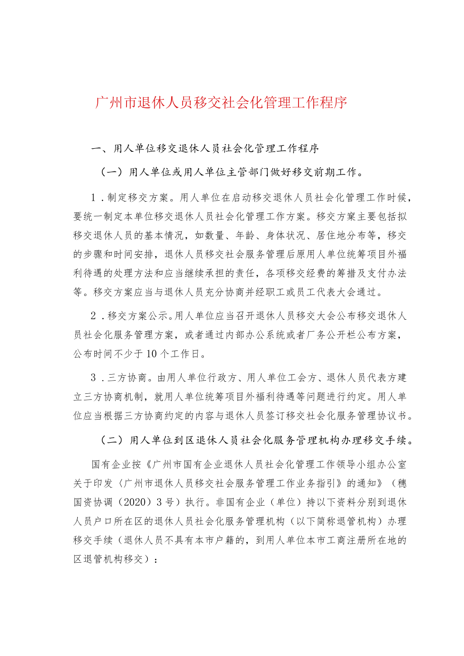 广州市退休人员移交社会化管理工作程序.docx_第1页