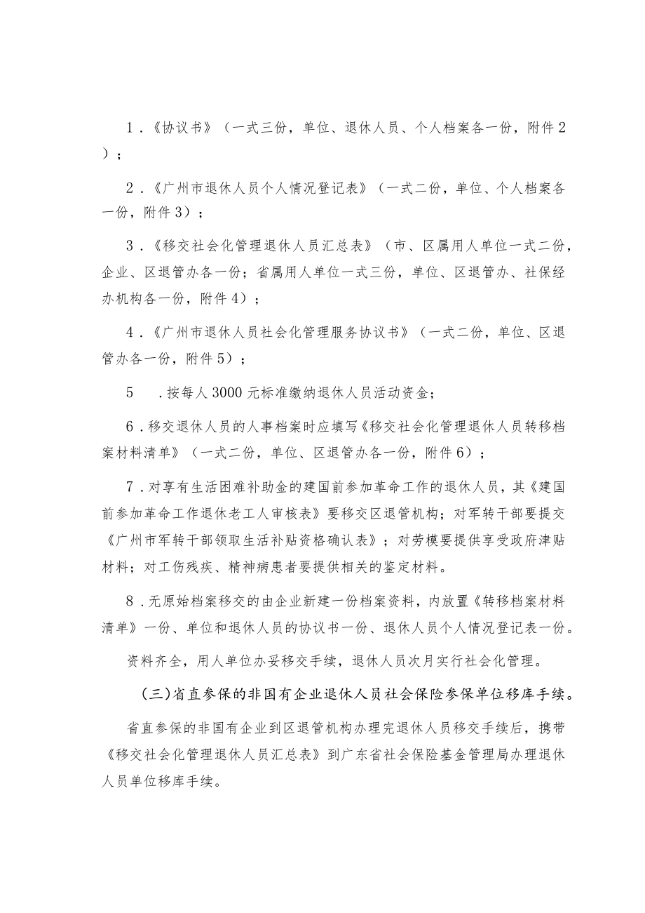 广州市退休人员移交社会化管理工作程序.docx_第2页