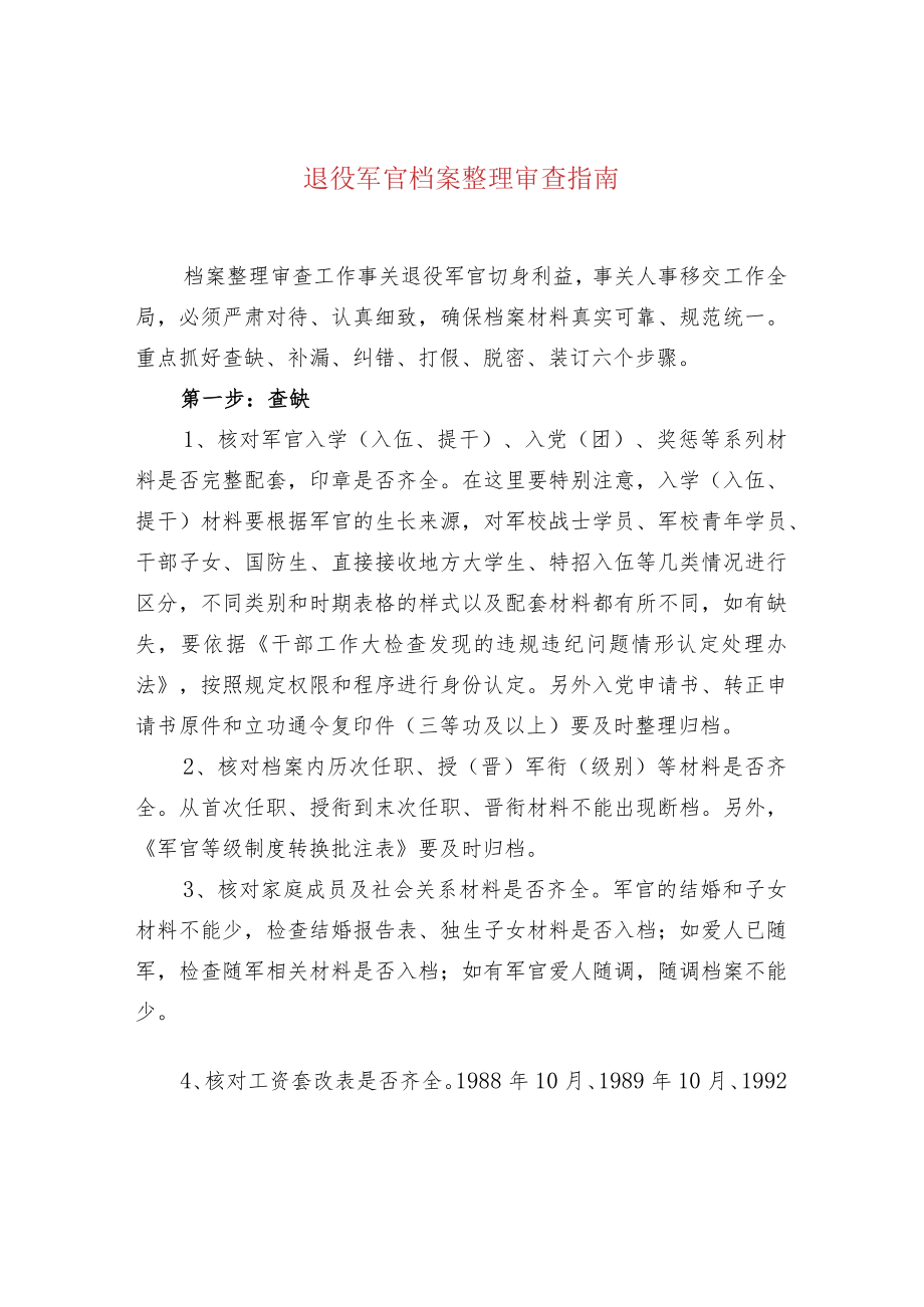 退役军官档案整理审查指南.docx_第1页