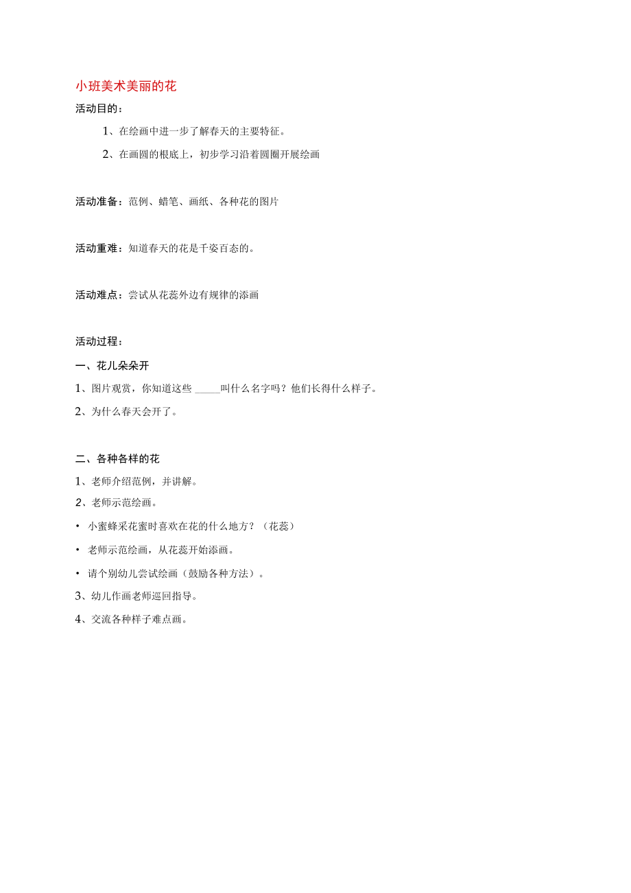 幼儿园《小班美术 美丽的花 》教案.docx_第1页