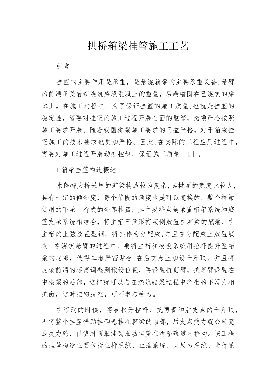 拱桥箱梁挂篮施工工艺.docx_第1页