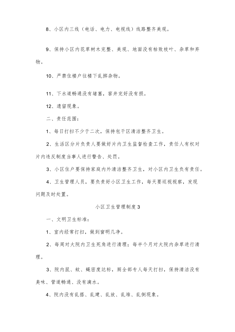 小区卫生管理制度三篇.docx_第3页