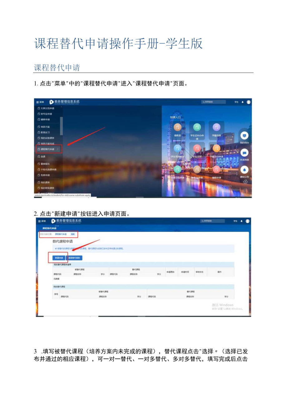 课程替代申请操作手册-学生版课程替代申请.docx_第1页
