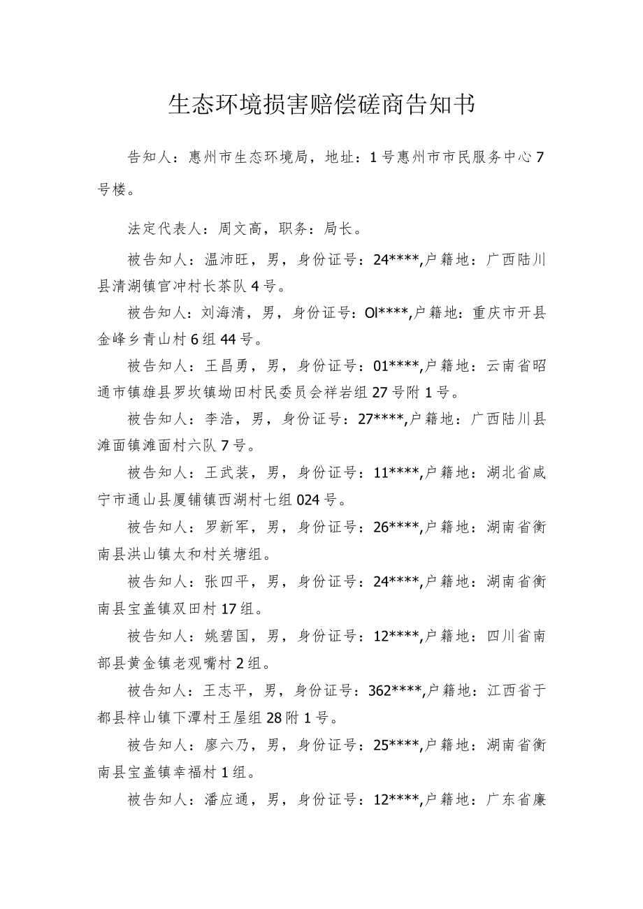 生态环境损害赔偿磋商告知书.docx_第1页