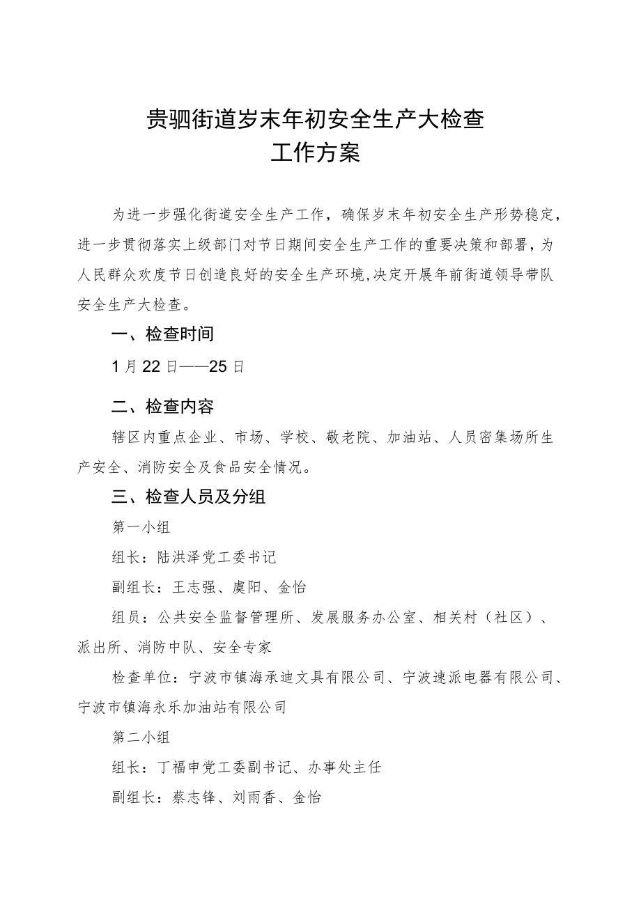 贵驷街道岁末年初安全生产大检查工作方案.docx_第1页