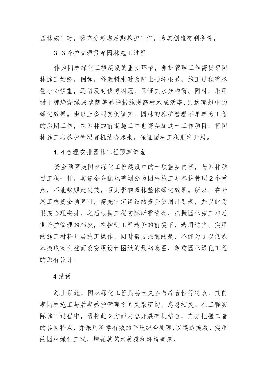 探讨如何将园林施工与养护管理有机结合.docx_第3页