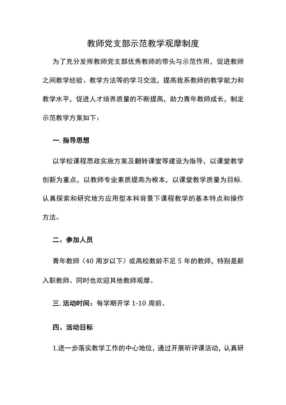 教师党支部示范教学观摩制度.docx_第1页