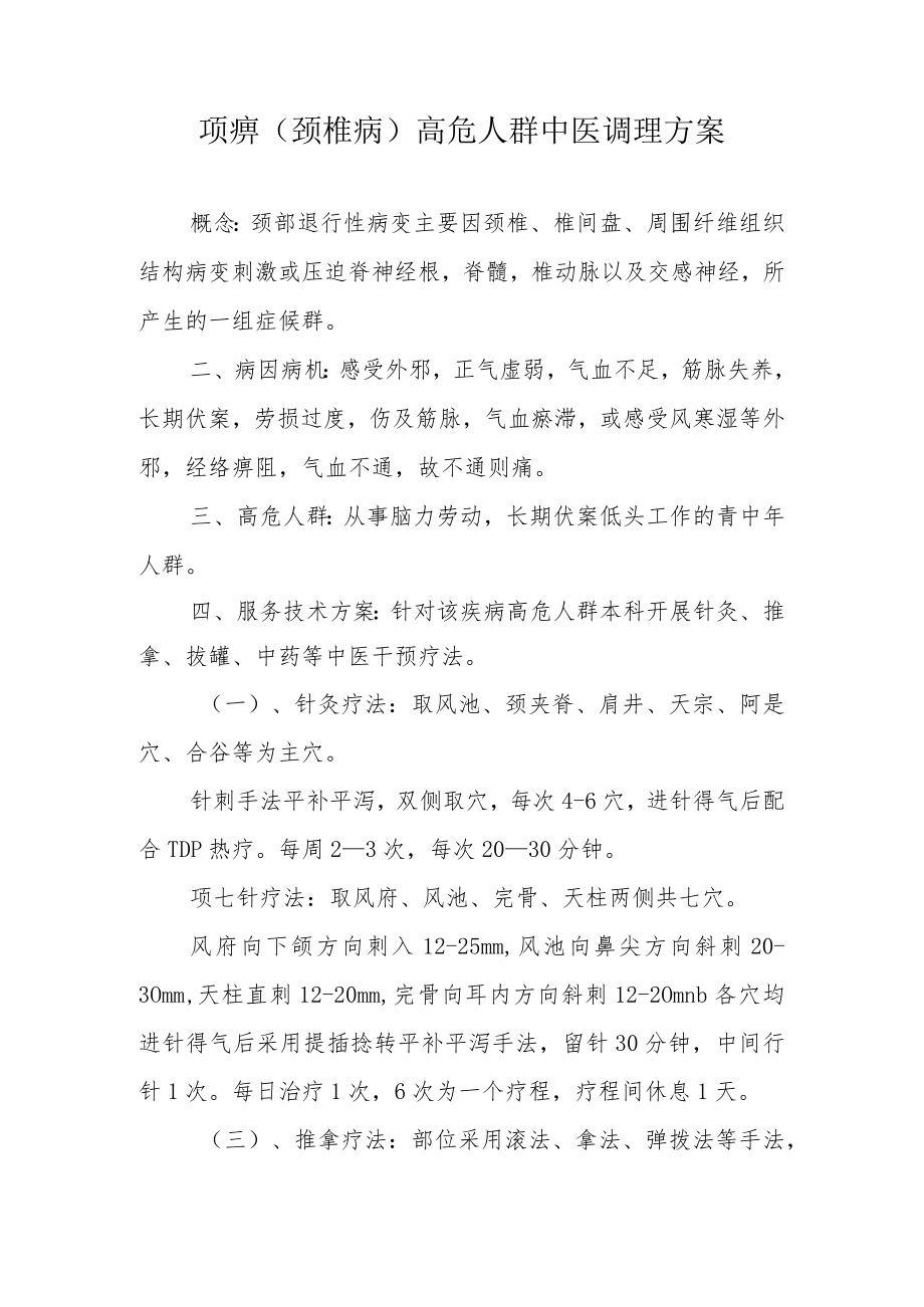 项痹（颈椎病）高危人群中医调理方案.docx_第1页