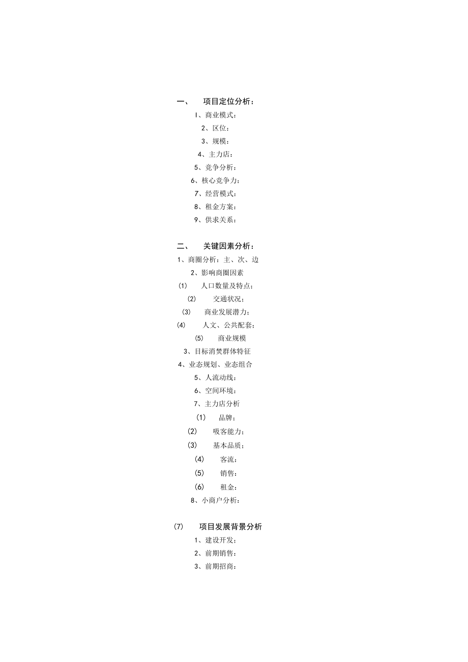 项目经营发展规划 项目商业公司商业基本资料 商业管理公司商户进场须知 地产项目营运模板.docx_第1页