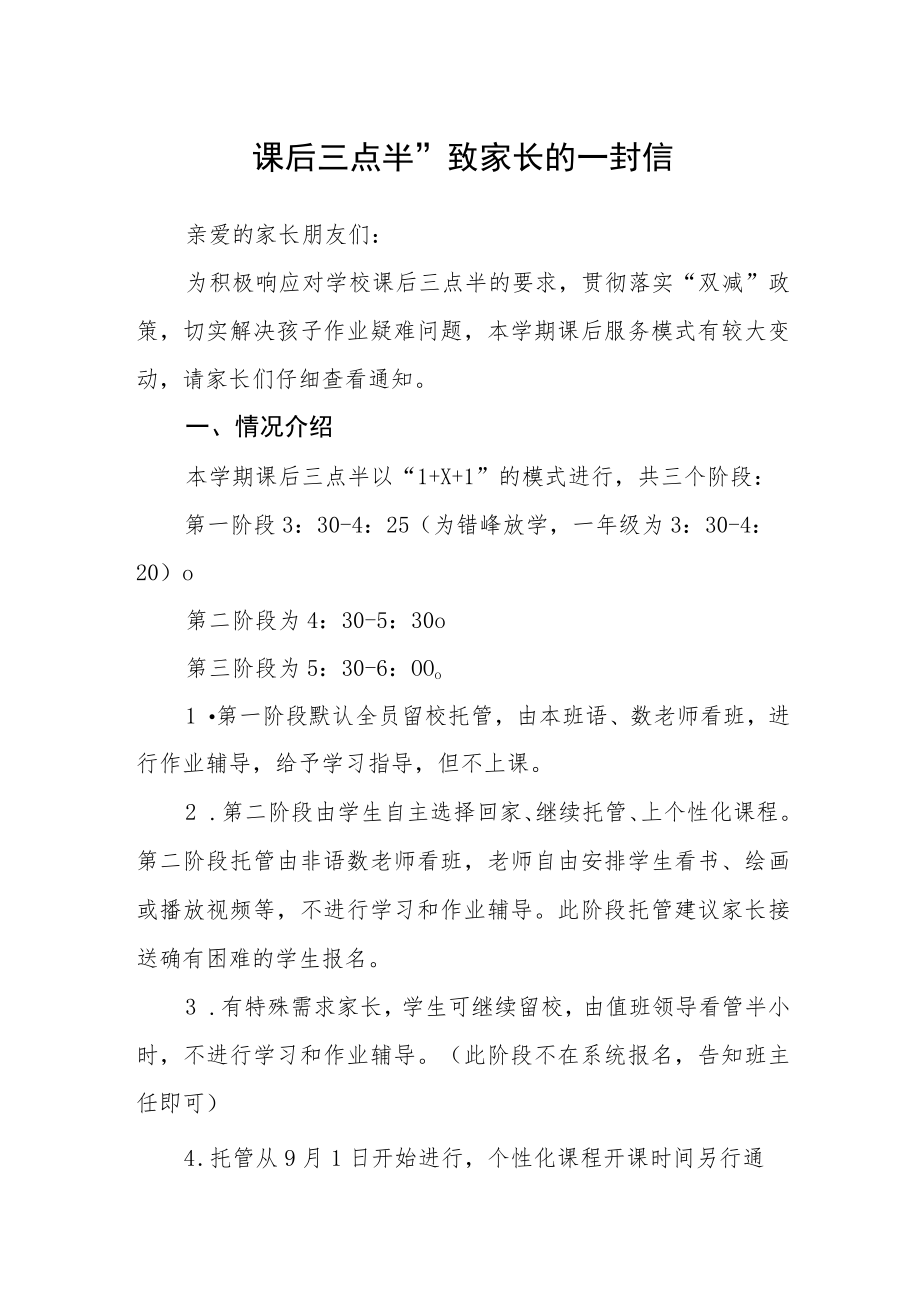 课后三点半”致家长的一封信.docx_第1页