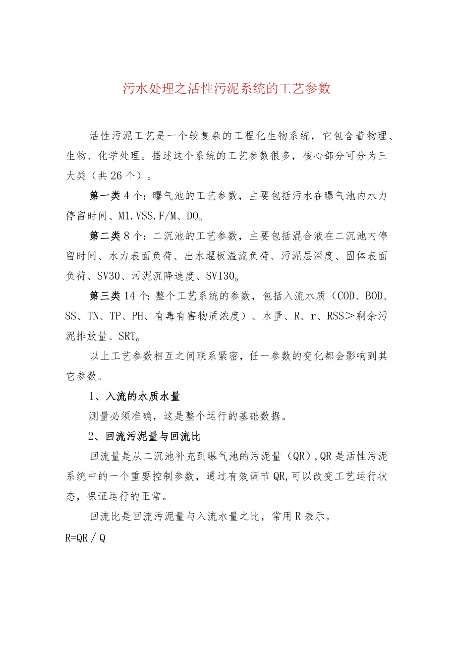 污水处理之活性污泥系统的工艺参数.docx_第1页