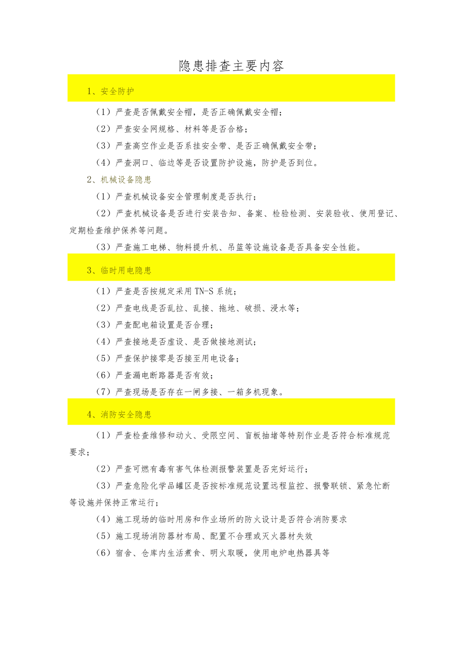 安全隐患排查主要内容.docx_第1页