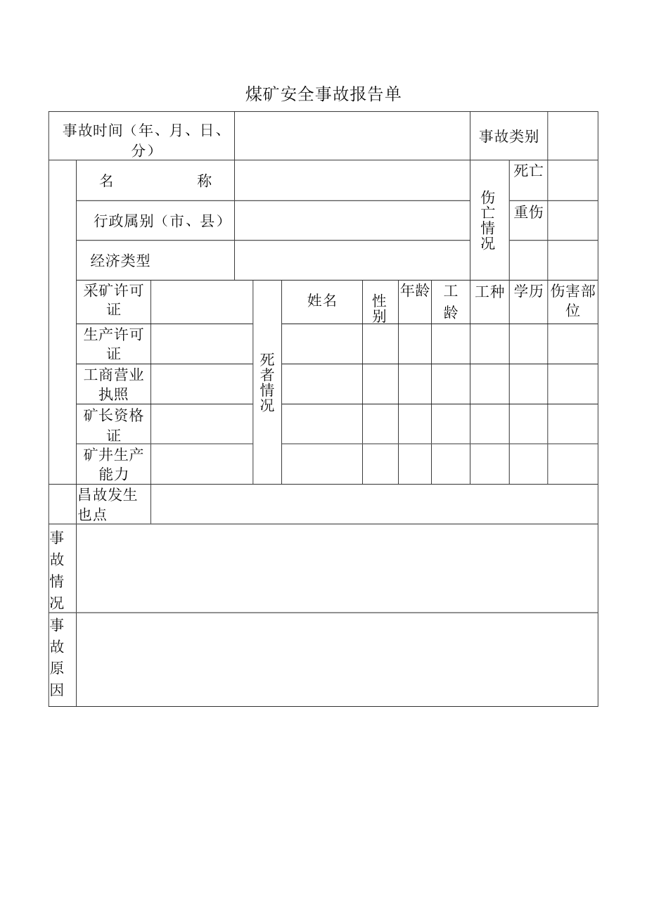 煤矿安全事故报告单.docx_第1页