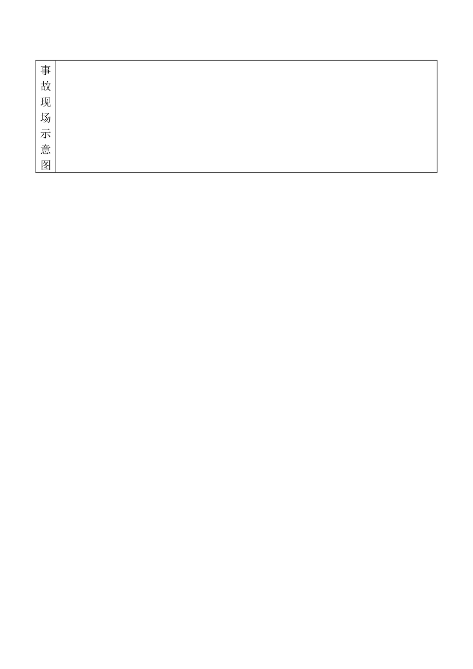 煤矿安全事故报告单.docx_第2页