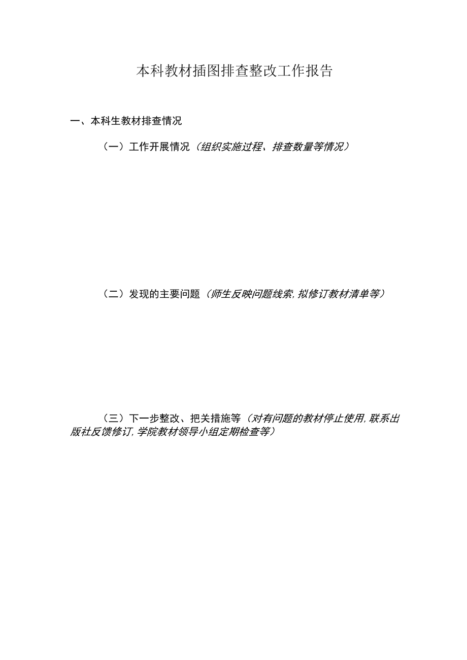 本科教材插图排查整改工作报告.docx_第1页