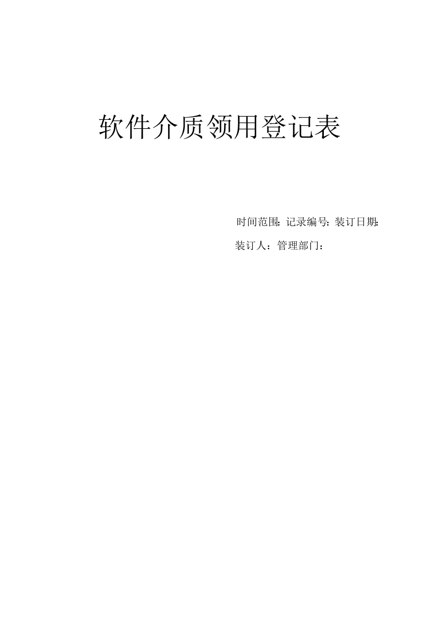 软件介质领用登记表.docx_第1页