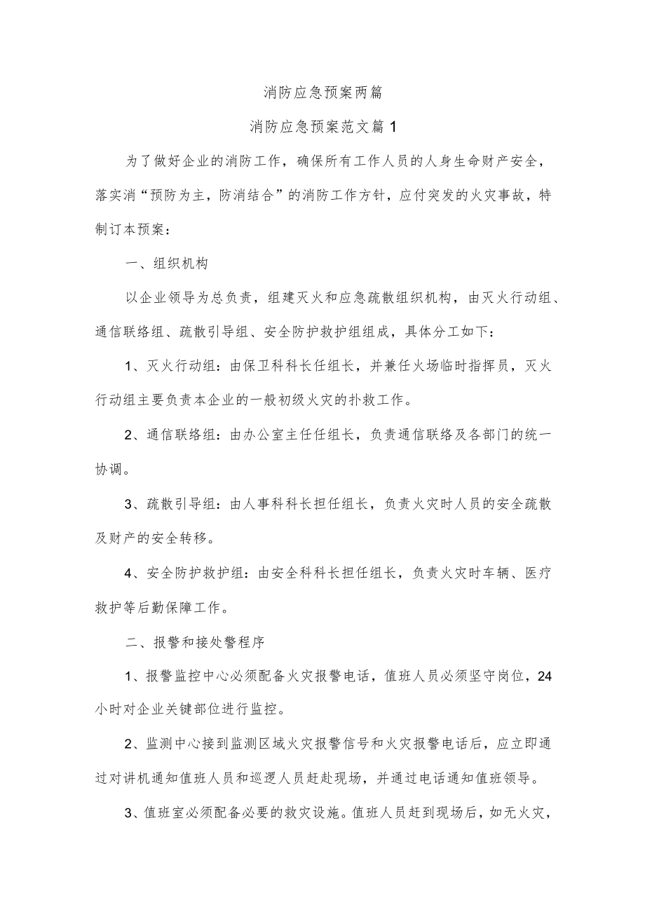 消防应急预案两篇.docx_第1页